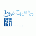 とあるこに好きの祐（（　•´д•｀ ） ヒクワ）