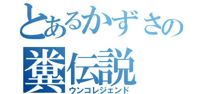 とあるかずさの糞伝説（ウンコレジェンド）