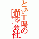 とある工場の航空会社（エアライン）