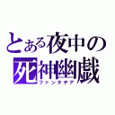 とある夜中の死神幽戯（ファンタヂア）