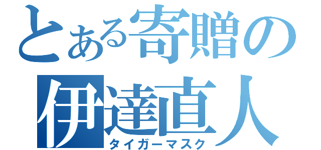 とある寄贈の伊達直人（タイガーマスク）