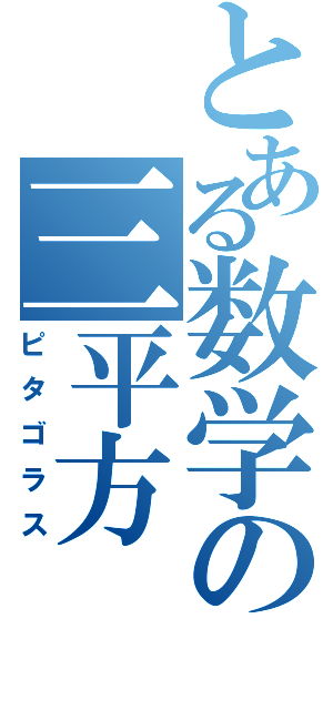 とある数学の三平方Ⅱ（ピタゴラス）