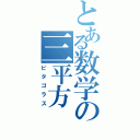 とある数学の三平方Ⅱ（ピタゴラス）