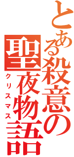 とある殺意の聖夜物語Ⅱ（クリスマス）