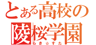 とある高校の陵桜学園（らき☆すた）