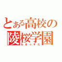 とある高校の陵桜学園（らき☆すた）