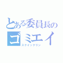 とある委員長のゴミエイム（スクイックリン）