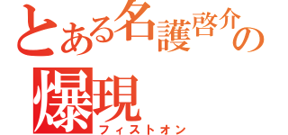 とある名護啓介の爆現（フィストオン）