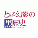 とある幻影の黒歴史（ツイッターアカウント）