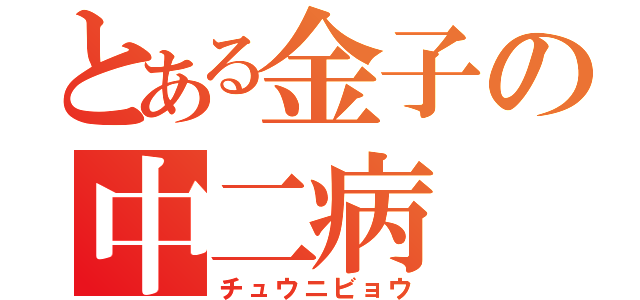 とある金子の中二病（チュウニビョウ）