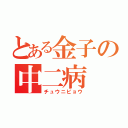 とある金子の中二病（チュウニビョウ）