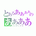 とあるああああああああああああああのあああああああああああああああああ（インデックス）