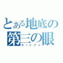 とある地底の第三の眼（サードアイ）