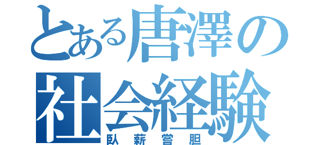 とある唐澤の社会経験（臥薪嘗胆）