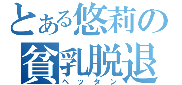 とある悠莉の貧乳脱退（ペッタン）