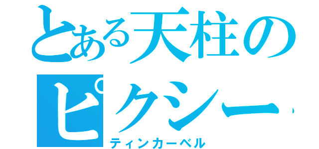 とある天柱のピクシー（ティンカーベル）