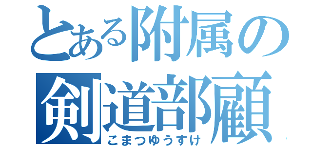 とある附属の剣道部顧問（こまつゆうすけ）