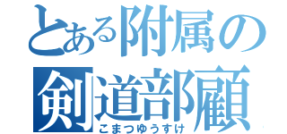 とある附属の剣道部顧問（こまつゆうすけ）