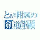 とある附属の剣道部顧問（こまつゆうすけ）