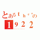 とあるｔｈｅｏｎｅの１９２２（ｄｅａｌｂｒｅａｋｅｒ）