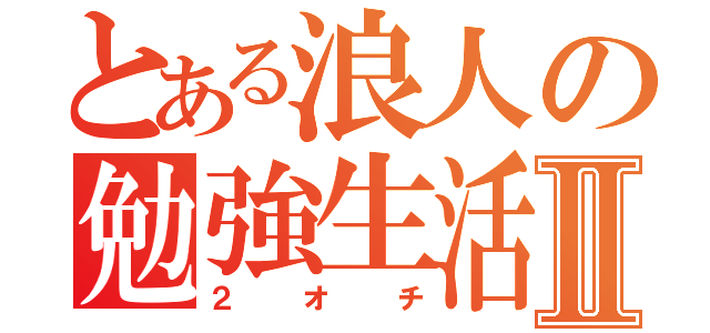 とある浪人の勉強生活Ⅱ（２オチ）