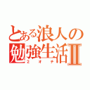 とある浪人の勉強生活Ⅱ（２オチ）