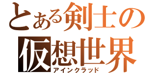 とある剣士の仮想世界（アインクラッド）