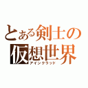 とある剣士の仮想世界（アインクラッド）