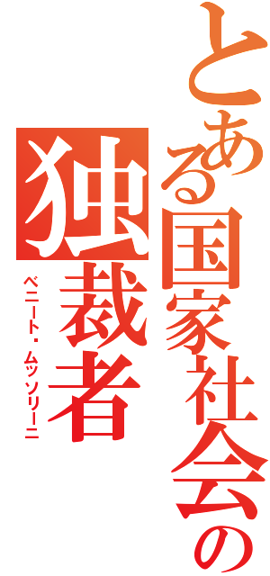 とある国家社会主義の独裁者Ⅱ（べニート·ムッソリーニ）