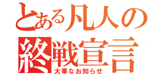 とある凡人の終戦宣言（大事なお知らせ）