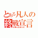 とある凡人の終戦宣言（大事なお知らせ）