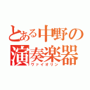 とある中野の演奏楽器（ヴァイオリン）