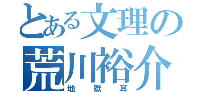 とある文理の荒川裕介（地獄耳）