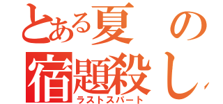 とある夏の宿題殺し（ラストスパート）