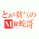 とある贫气のＭＲ蛇哥（ＳＨＥＧＥ）