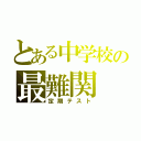 とある中学校の最難関（定期テスト）