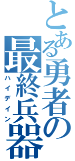 とある勇者の最終兵器（ハイデイン）