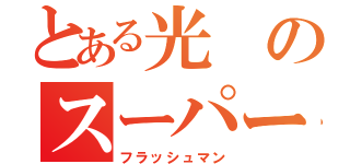 とある光のスーパー戦隊（フラッシュマン）