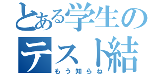 とある学生のテスト結果（もう知らね）