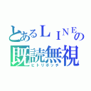 とあるＬＩＮＥ の既読無視（ヒトリボッチ）