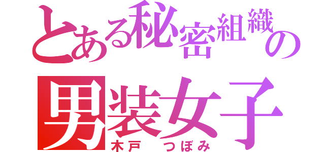 とある秘密組織の男装女子（木戸 つぼみ）