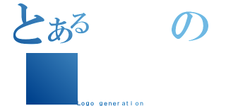 とある　　の（Ｌｏｇｏ ｇｅｎｅｒａｔｉｏｎ）