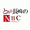 とある長崎のＮＢＣ（かぐや様を放送しなかった）