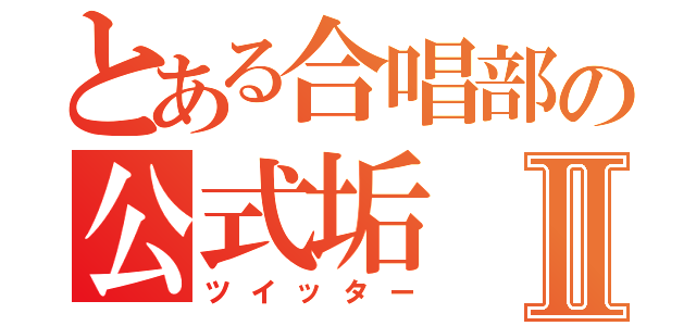 とある合唱部の公式垢Ⅱ（ツイッター）