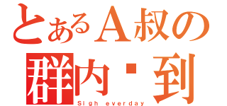 とあるＡ叔の群内签到（Ｓｉｇｈ ｅｖｅｒｄａｙ）