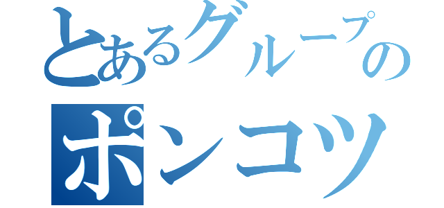 とあるグループのポンコツ達（）