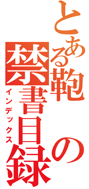 とある鞄の禁書目録（インデックス）