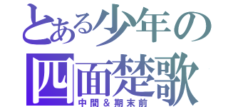 とある少年の四面楚歌（中間＆期末前）