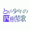 とある少年の四面楚歌（中間＆期末前）