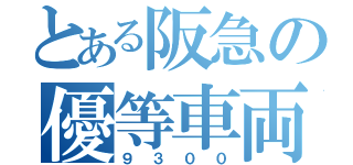 とある阪急の優等車両（９３００）